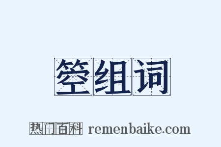 箜组词是什么意思的图片